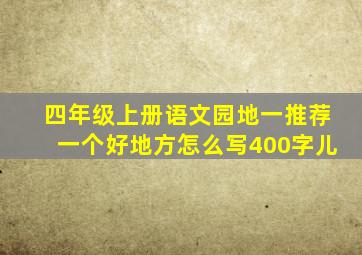 四年级上册语文园地一推荐一个好地方怎么写400字儿