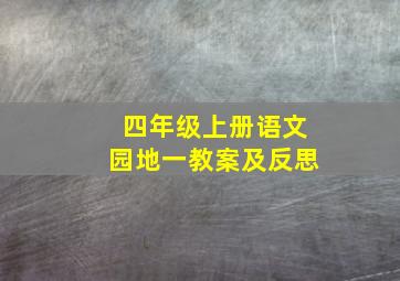 四年级上册语文园地一教案及反思