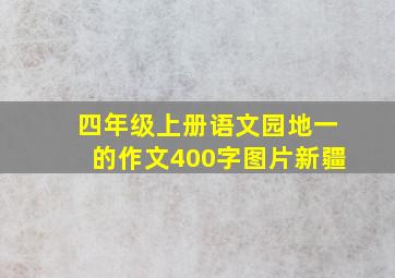 四年级上册语文园地一的作文400字图片新疆