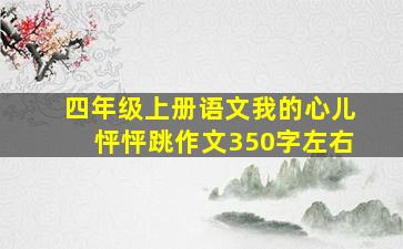 四年级上册语文我的心儿怦怦跳作文350字左右