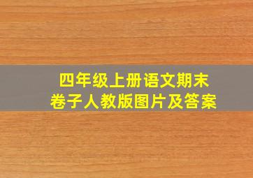 四年级上册语文期末卷子人教版图片及答案