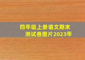 四年级上册语文期末测试卷图片2023年