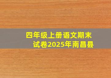 四年级上册语文期末试卷2025年南昌县