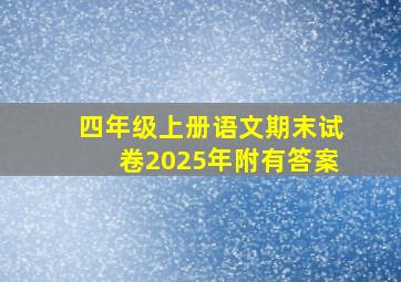 四年级上册语文期末试卷2025年附有答案