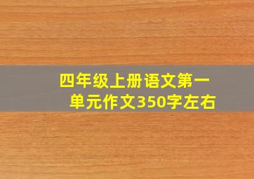 四年级上册语文第一单元作文350字左右