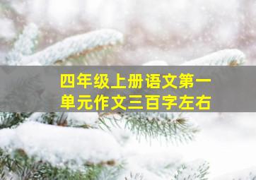 四年级上册语文第一单元作文三百字左右