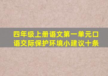 四年级上册语文第一单元口语交际保护环境小建议十条