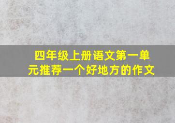 四年级上册语文第一单元推荐一个好地方的作文