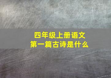 四年级上册语文第一篇古诗是什么