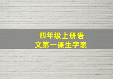 四年级上册语文第一课生字表