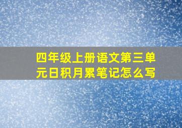 四年级上册语文第三单元日积月累笔记怎么写