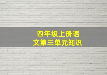 四年级上册语文第三单元知识