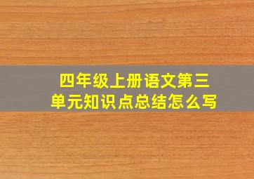 四年级上册语文第三单元知识点总结怎么写