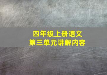 四年级上册语文第三单元讲解内容