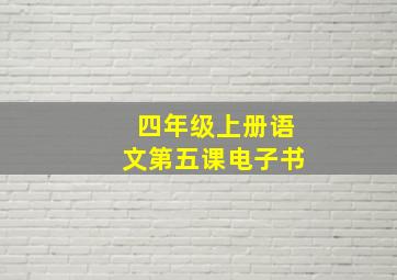 四年级上册语文第五课电子书