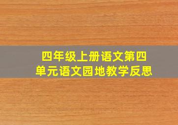 四年级上册语文第四单元语文园地教学反思