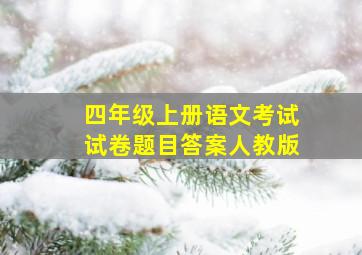 四年级上册语文考试试卷题目答案人教版