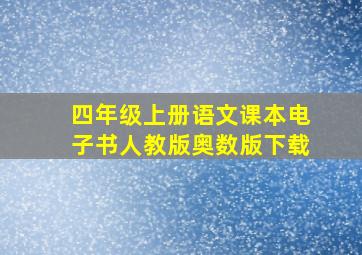 四年级上册语文课本电子书人教版奥数版下载