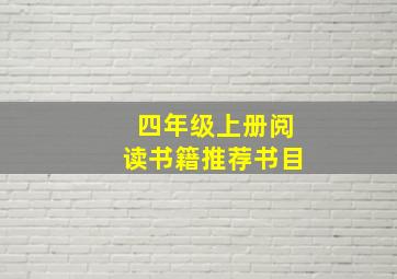 四年级上册阅读书籍推荐书目