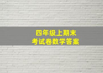 四年级上期末考试卷数学答案