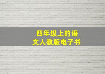 四年级上的语文人教版电子书