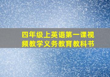 四年级上英语第一课视频教学义务教育教科书