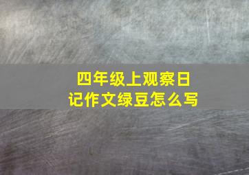 四年级上观察日记作文绿豆怎么写