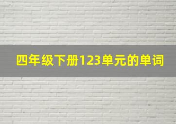 四年级下册123单元的单词