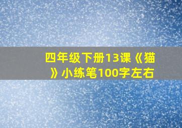 四年级下册13课《猫》小练笔100字左右