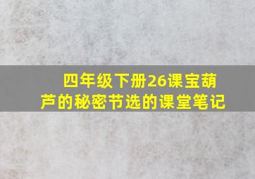 四年级下册26课宝葫芦的秘密节选的课堂笔记