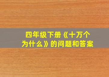 四年级下册《十万个为什么》的问题和答案