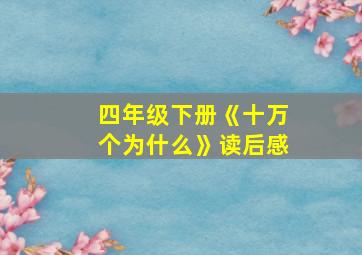 四年级下册《十万个为什么》读后感