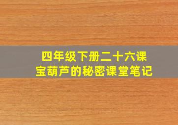 四年级下册二十六课宝葫芦的秘密课堂笔记