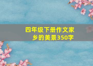 四年级下册作文家乡的美景350字