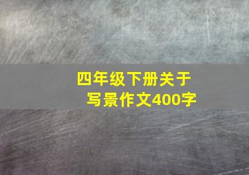 四年级下册关于写景作文400字