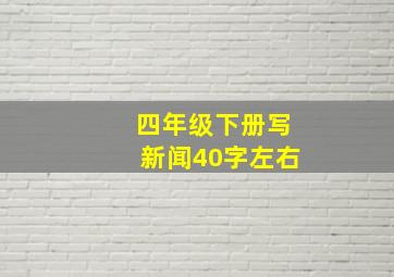 四年级下册写新闻40字左右