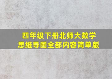 四年级下册北师大数学思维导图全部内容简单版