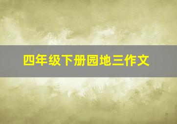 四年级下册园地三作文