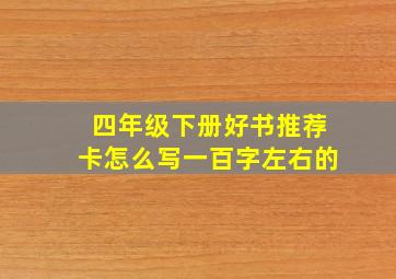 四年级下册好书推荐卡怎么写一百字左右的