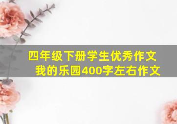 四年级下册学生优秀作文我的乐园400字左右作文