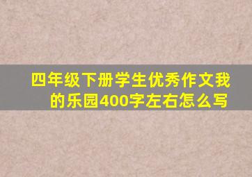 四年级下册学生优秀作文我的乐园400字左右怎么写