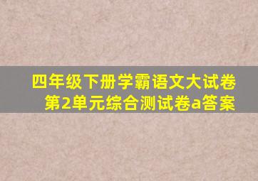 四年级下册学霸语文大试卷第2单元综合测试卷a答案