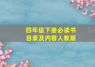 四年级下册必读书目录及内容人教版