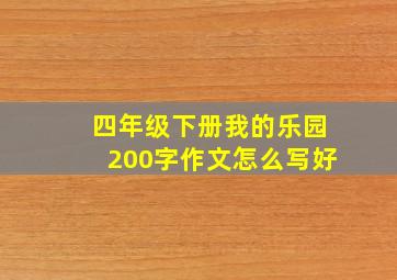 四年级下册我的乐园200字作文怎么写好