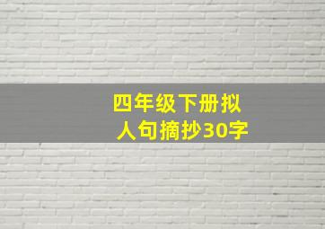 四年级下册拟人句摘抄30字