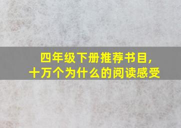 四年级下册推荐书目,十万个为什么的阅读感受