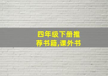 四年级下册推荐书籍,课外书