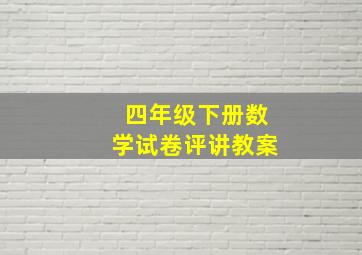 四年级下册数学试卷评讲教案