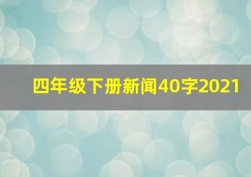 四年级下册新闻40字2021