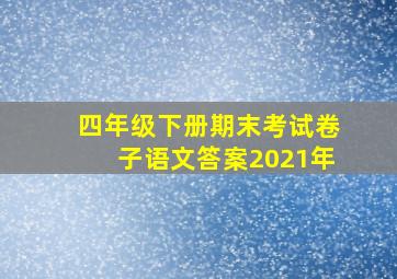 四年级下册期末考试卷子语文答案2021年